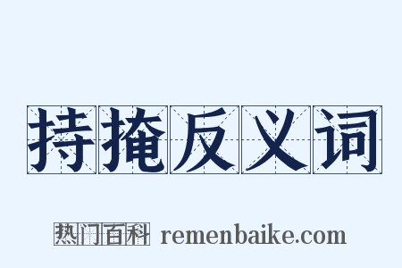 持掩反义词是什么意思的图片